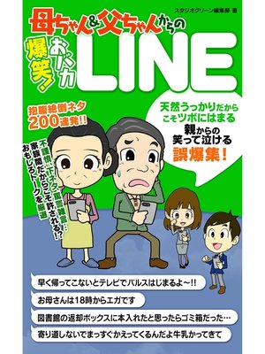 cover image of 母ちゃん＆父ちゃんからの爆笑!おバカLINE